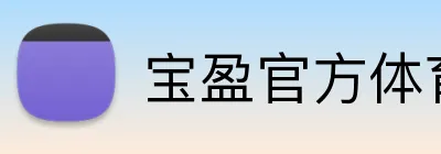 宝盈官方体育 Logo